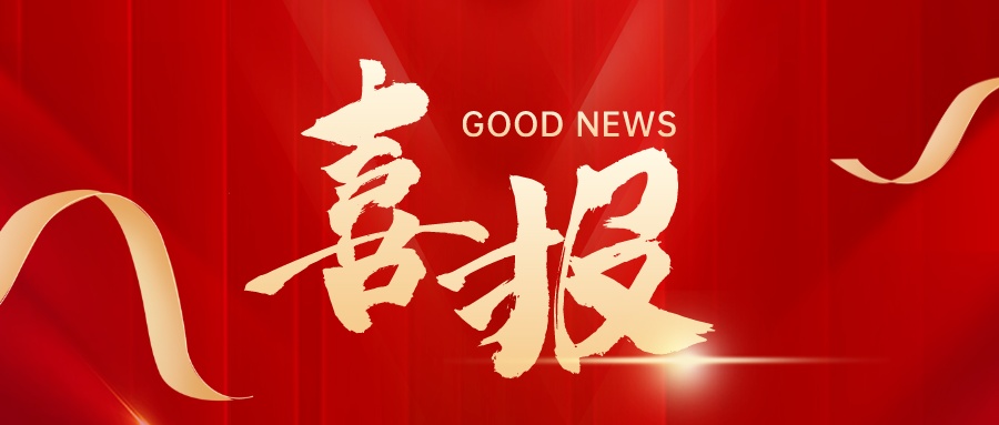 喜报封面_1733620628450